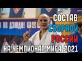 Состав сборной России на чемпионат мира по дзюдо 2021 (Мужчины)