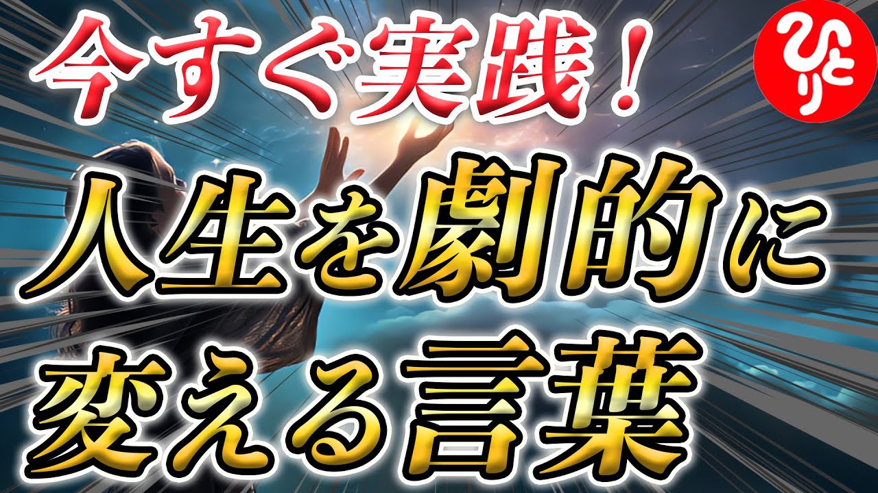 【斎藤一人】過去を変えて未来を幸せにする方法を教えます！幸せになるための秘訣が隠されています。今すぐ実践して人生を変えてください！「幸せ　過去と未来」