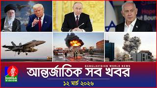     Banglavision World News  12 March 2026  International News Bulletin