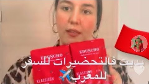 تحضيرات#ومشتريات السفر✈️المغرب ينادي ياناس🇲🇦😅