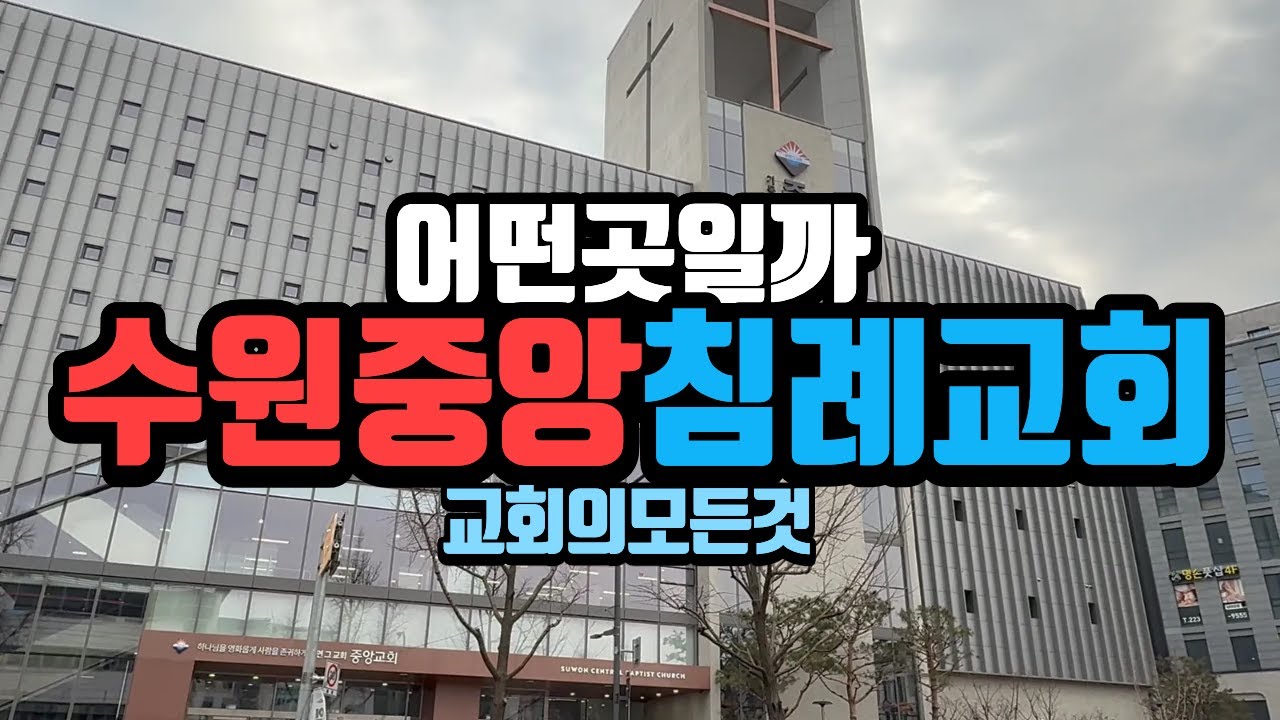 수원중앙침례교회 청년예배 직접 가보았습니다 (새성전)