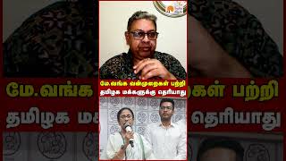 மே.வங்க வன்முறைகள் பற்றி தமிழக மக்களுக்கு தெரியாது | Mamata Banerjee | RN Ravi