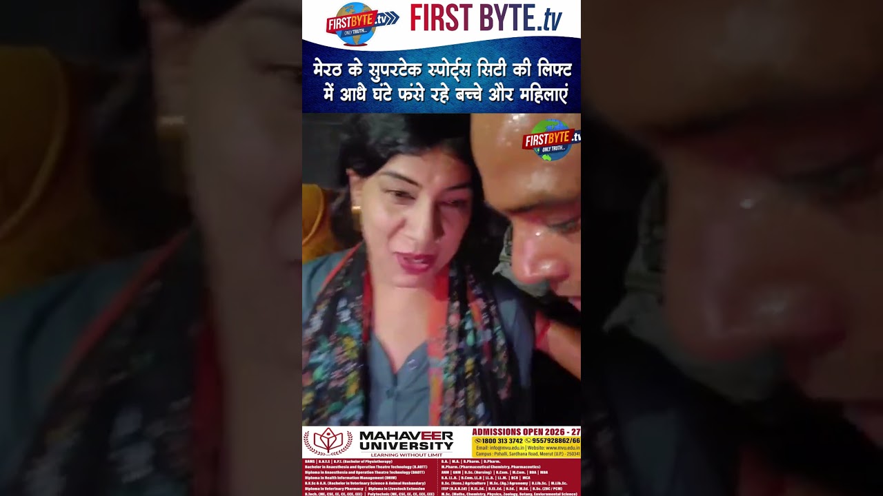 मेरठ के सुपरटेक स्पोर्ट्स सिटी की लिफ्ट में आधे घंटे फंसे रहे बच्चे और महिलाएं #meerut #liftstuck