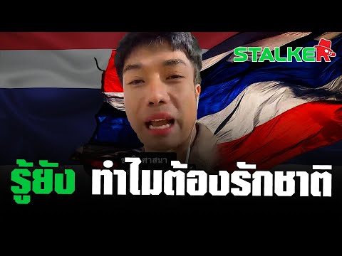 “หนุ่มไทย” ในออสเตรเลีย สำนึกในชาติ ศาสนา พระมหากษัตริย์ เบิกเนตรชัดๆ สำคัญยังไง | STALKER
