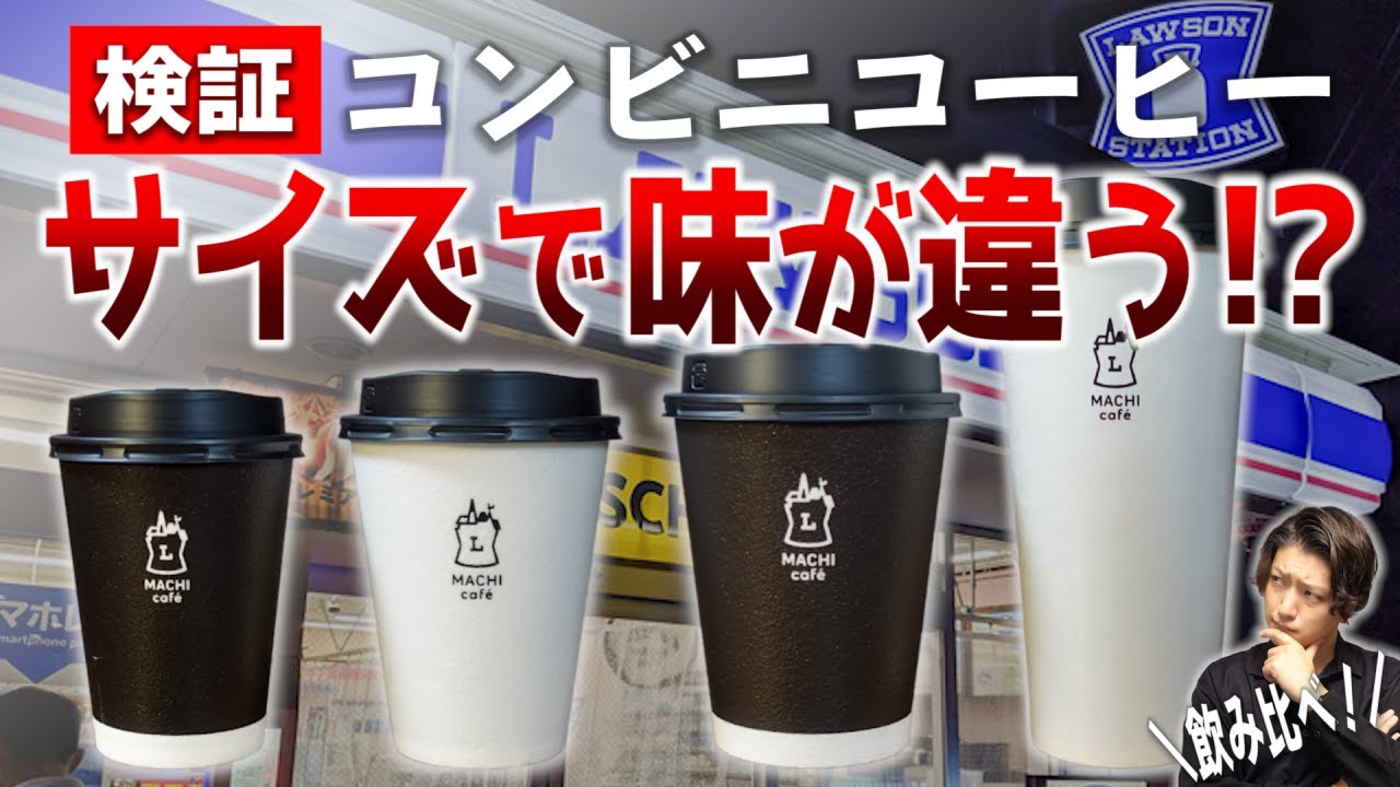 最も美味しいのは サイズ コンビニコーヒーはサイズで味が変わる 徹底検証してみたら意外な結果に Youtube