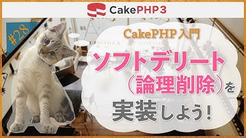 【CakePHP3 入門】第２８回　ソフトデリート（論理削除）を実装しよう！
