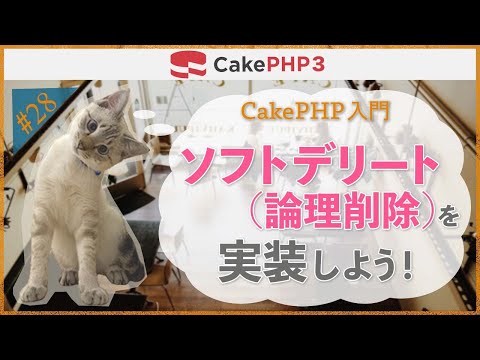 【CakePHP3 入門】第２８回　ソフトデリート（論理削除）を実装しよう！
