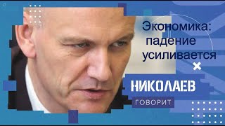 Экономика: падение усиливается