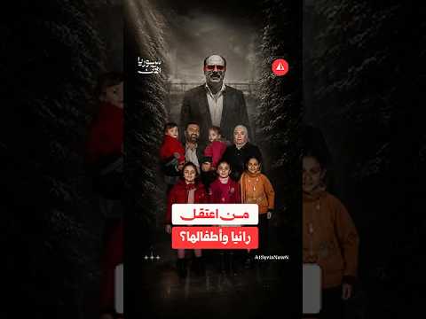من يكون المساعد الذي غيّب عائلة رانيا العباسي؟