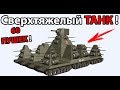 Сверхтяжелый ТАНК !