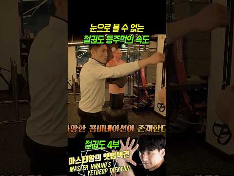 택견 고수의 눈으로도 볼 수 없는 절권도 고수의 스피드 thumbnail