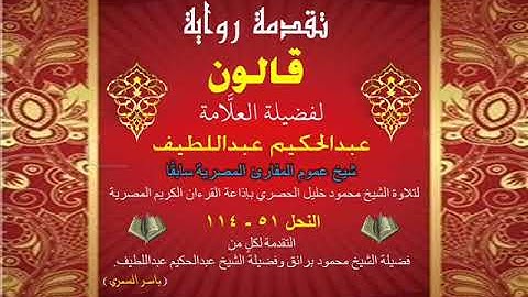 36 تقدمة رواية قالون للشيخ عبدالحكيم عبداللطيف شيخ عموم المقارئ المصرية النحل 51 - 114