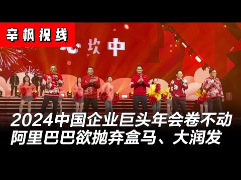 2024中国企业巨头年会卷不动，阿里告急欲卖盒马、大润发筹钱 | 辛枫视线