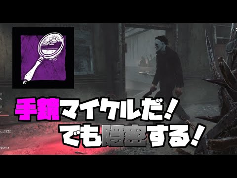【DBD】手鏡マイケルだ！ディストーションで助かった・・・？！【デットバイデライト】Dead by Daylight