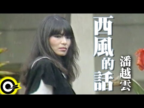 潘越雲 Michelle Pan (A Pan)【西風的話 The Words Of The Wind 】Official Music Video