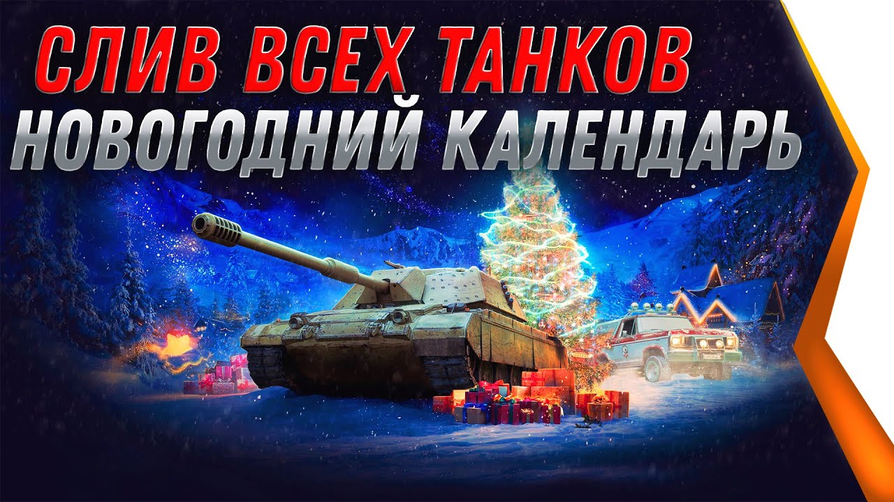 Новогодний Список Танка Новогодний Список Танка