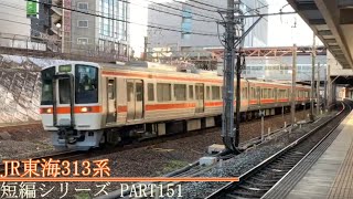 鉄道発車動画の短編シリーズ PART151 JR東海311系