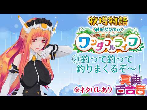 【牧場物語 21】釣って釣って釣りまくるぞ～！【#百合ねえさん】※ネタバレあり