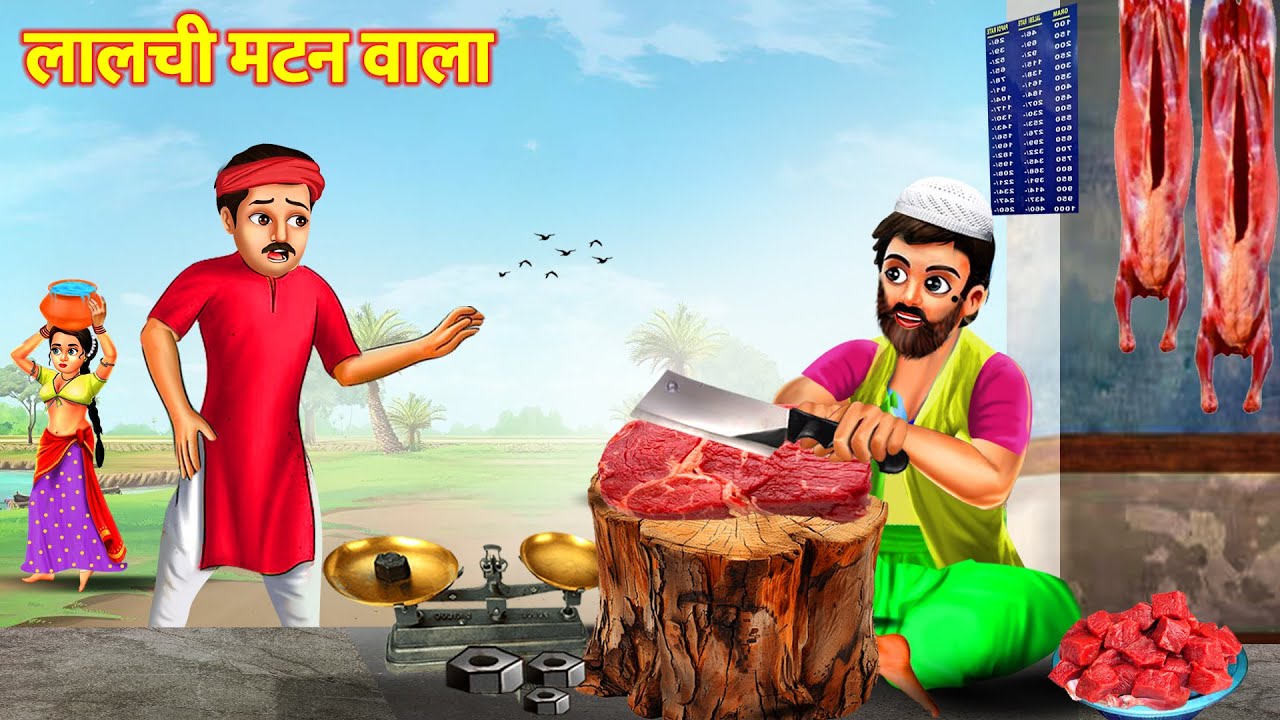 लालची मटन वाला | चतुर मटनवाले की कहानी | लालची मटन बेचने वाला | Lalchi Mutton Wala Kahani | Greedy
