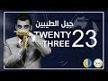 البشير شو الجمهورية الحلقة الثالثة والعشرون 23 جيل الطيبين البشير شو الجمهورية الحلقة الثالثة والعشرون 23 جيل الطيبين