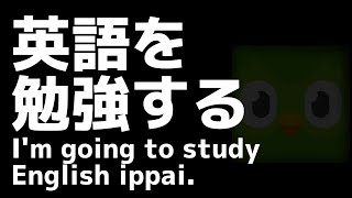 英語を勉強する #6