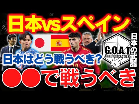 【日本の武器は？】日本vsスペインの展望を語る！｜W杯：サッカー日本代表【GOAT切り抜き】