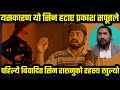 प्रकाश सपुतले यसकारण हटाए पीर गीत Prakash Saput PIR song removed from YouTube.Bijaya ghimire.