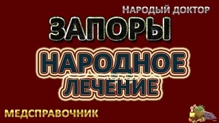 Лечение запоров народными средствами # Лечение запоров Лечение запоров народными средствами # Лечение запоров