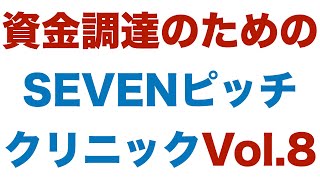資金調達のためのSEVENピッチクリニックVol.8 - 教育機関向けCRMツール（徳永崇志さん）、100歳でも花が咲く！百花園サロン（平岡史衣さん）、　サイバーコマンド（前田一成さん）