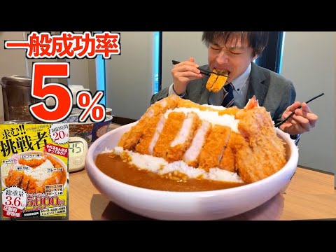 【大食い】一般成功率5%のウルトラジャンボカツカレーの大食いチャレンジに制限時間20分で挑んだ結果【高カロリー】【激熱】【モッパン】大胃王 BigEater Challenge