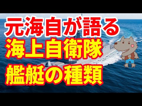【元海上自衛官が語る】海上自衛隊・艦艇の種類！【日本の安全保障】
