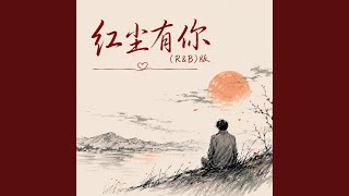 红尘有你（R&B版）