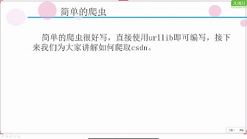 30个小时搞定Python网络爬虫 20、简单爬虫的编写