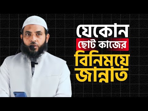 যেকোন ছোট কাজের বিনিময়ে জান্নাত | শায়েখ মাহমুদ বিন ক্বাসিম | @AsSalafi1