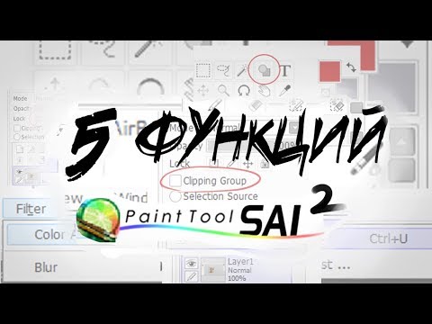 Видео: 5 ПОЛЕЗНЫХ ФУНКЦИЙ Paint Tool Sai 2