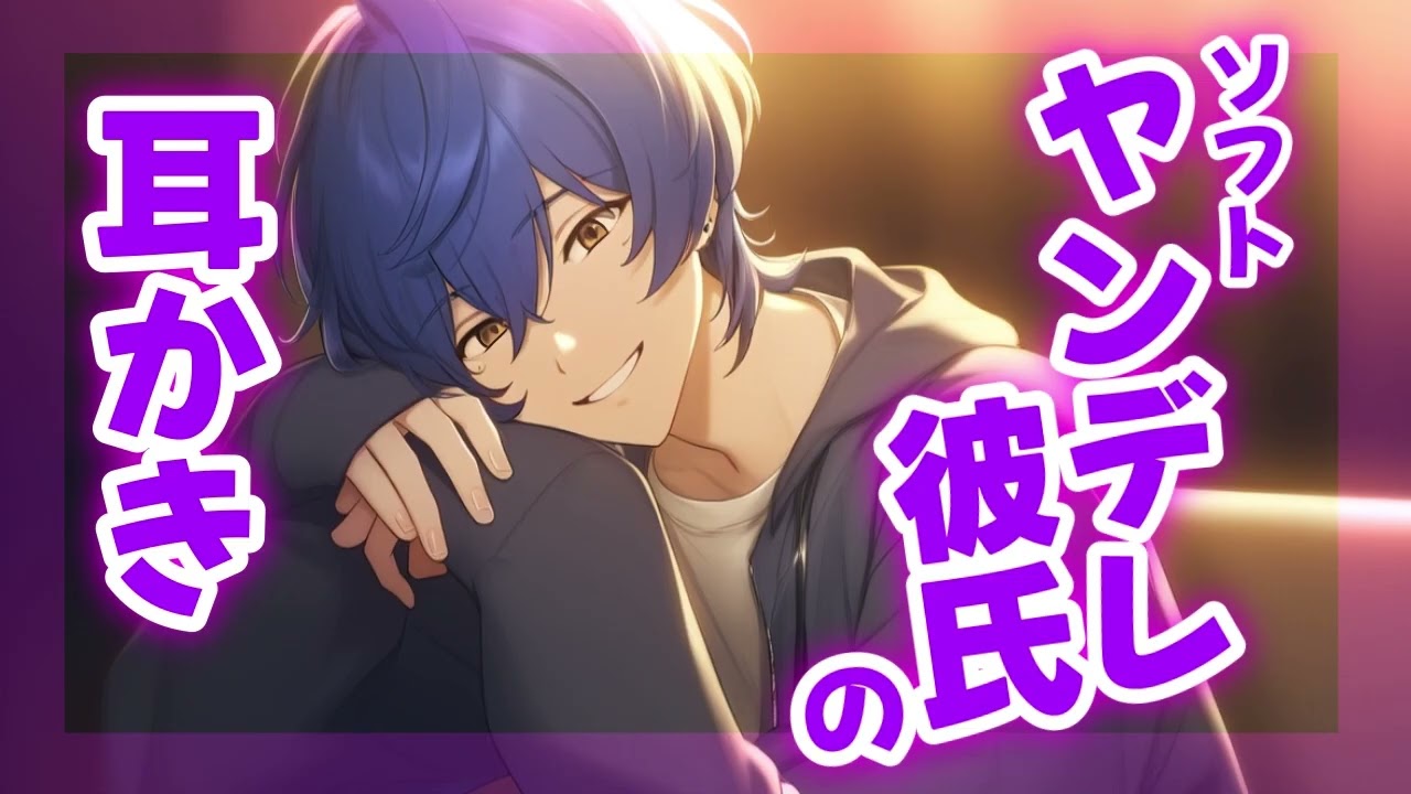 【女性向けASMR】ソフトヤンデレ彼氏の耳かき