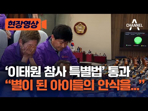 [현장영상] &#39;이태원 참사 특별법&#39; 통과 “별이 된 아이들의 안식을...” / 채널A