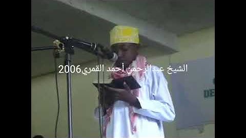 القارئ الشيخ عبد الرحمن احمد القمري مقاطع تاريخية