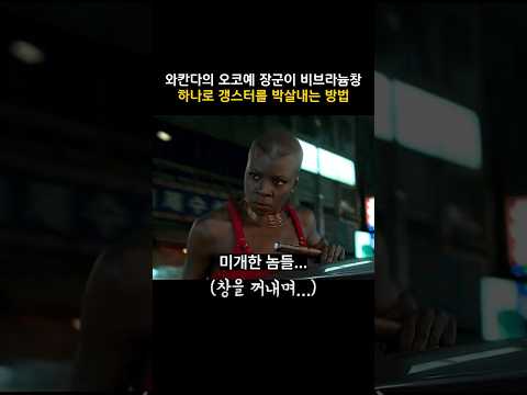 와칸다의 오코예 장군이 비브라늄창 하나로 갱스터를 박살내는 <strong>방법</strong> #<strong>마블</strong> #블랙팬서
