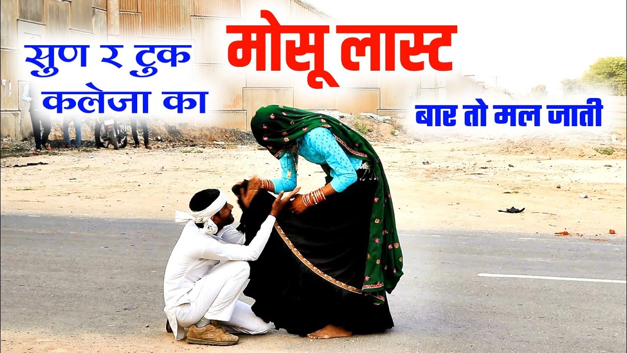 सुण र टुक कलेजा का मोसु लास्ट बार तो मल जाती | वाइरल सोंग | Harisingh Dholan | Meena Geet