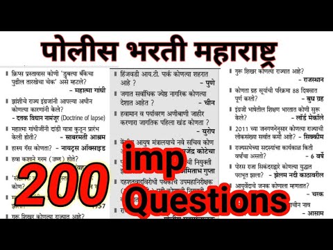 200 Important Question Maharashtra Police Bharti | police Bharti 200 question ➡ part 31