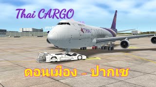 ดอนเมือง - ปากเซ กับเครื่องบิน B747-400F Thai CARGO🇹🇭 || RFS ✈️👨‍✈️ #thaiairways #thaicargo #rfs