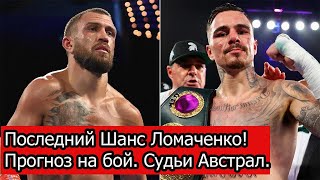 Ломаченко vs Камбосос прогноз.Бой 12 мая!