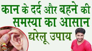 कान के दर्द और बहने की समस्या का आसान घरेलू उपाय! Ear Infection \\ Ear Pain #JIWAN JINE KI KLA