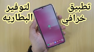 تطبيق خرافي جدا لتوفير البطاريه بدون تقليل الأداء screenshot 1