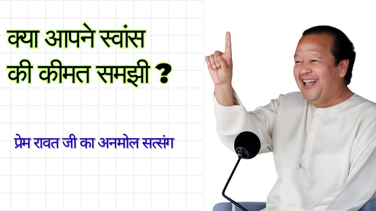 हर स्वांस अमूल्य है | Prem Rawat Ji Hindi Satsang