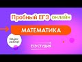 Видеоразбор майского Пробного ЕГЭ онлайн математика профиль Анна Малкова