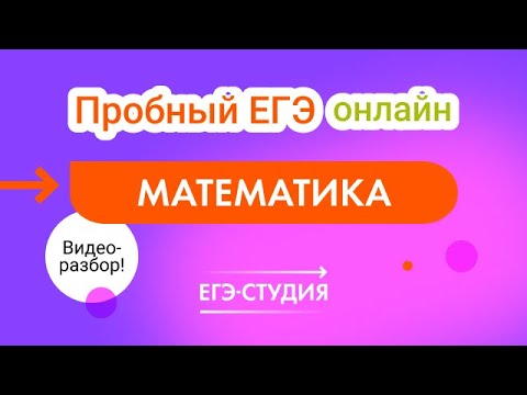 Видеоразбор майского Пробного ЕГЭ онлайн математика профиль Анна Малкова