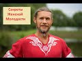 Как Женщине сохранить Красоту /Родовые программы и Бактерии Любомир Вольный