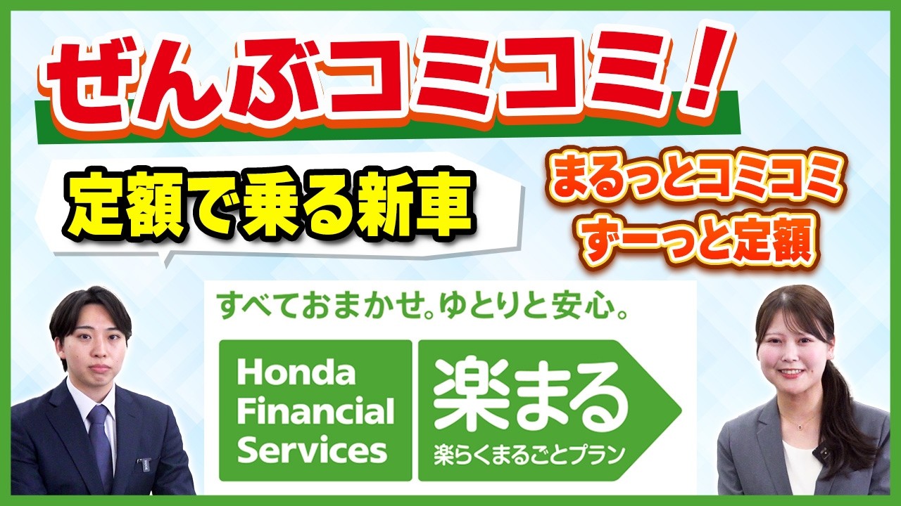 まる　おまとめ４点 Honda Rakumaru] $0 Down Payment & Maintenance Included! A Complete